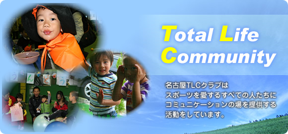Total Life Community ���É�TLC�N���u�̓X�|�[�c�������邷�ׂĂ̐l�����ɃR�~���j�P�[�V�����̏��񋟂��銈�������Ă��܂��B